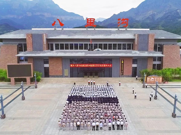 新乡八里沟景区召开创建国家5A级景区百日攻坚誓师大会！