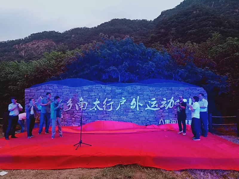 新乡南太行户外运动公园开园仪式在八里沟景区举行！