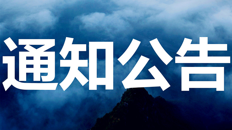 新乡八里沟景区游客中心候车区栏杆项目招标公告