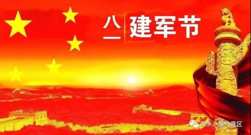 “八一”建军节军人免费游新乡八里沟景区