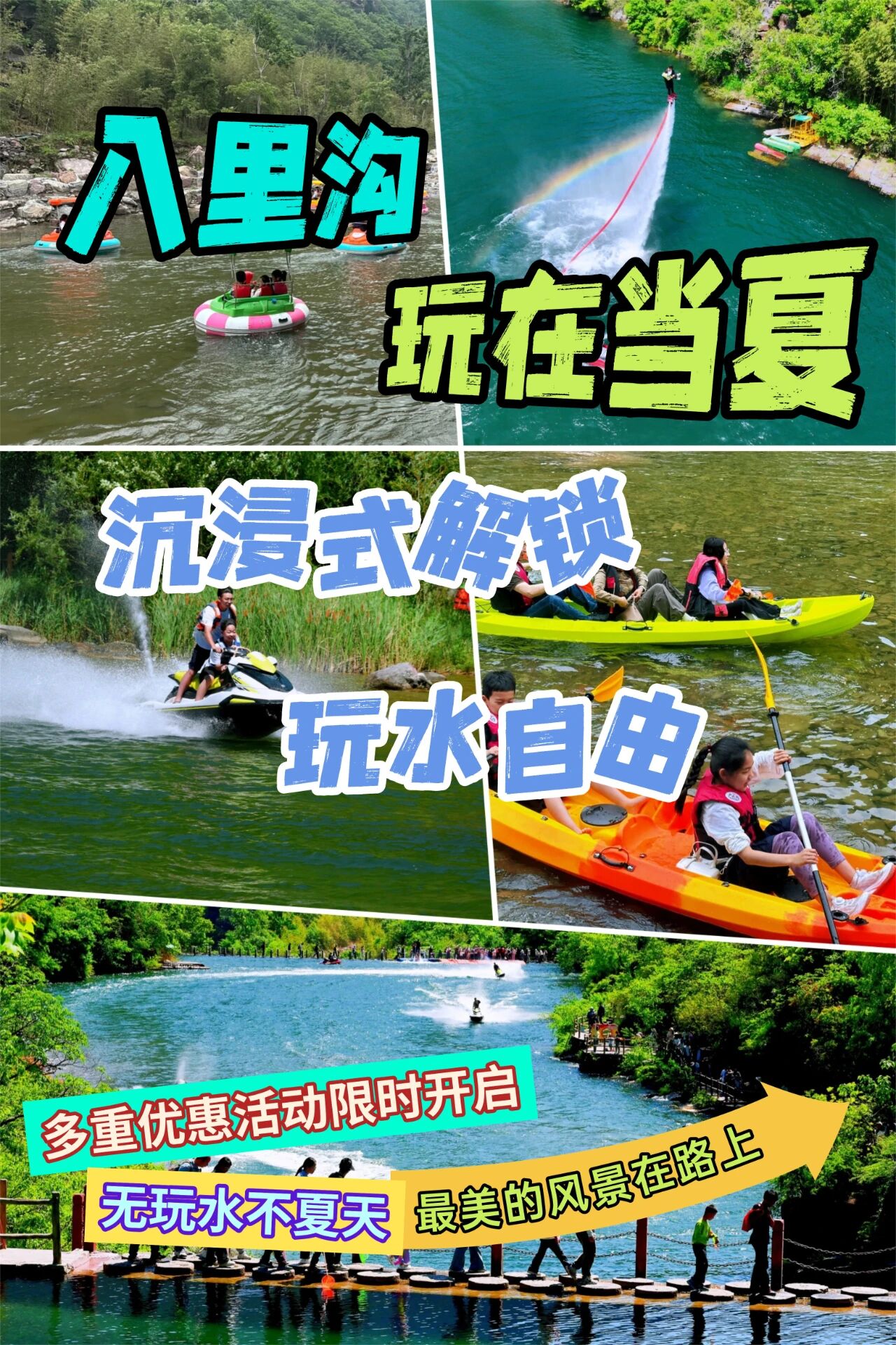 玩在当夏，来八里沟达成玩水自由