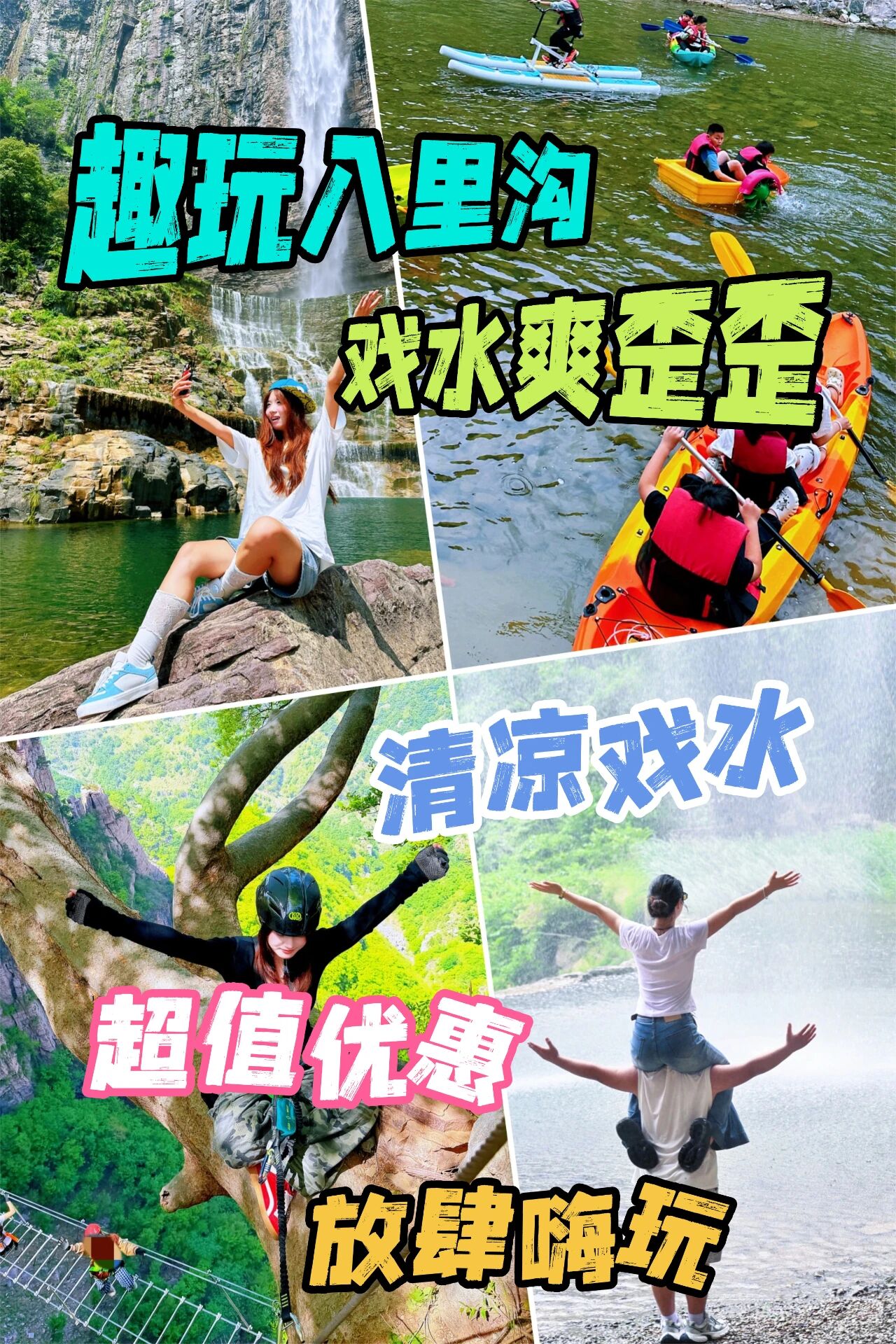 超值优惠+戏水狂欢，八里沟的夏天爽歪歪