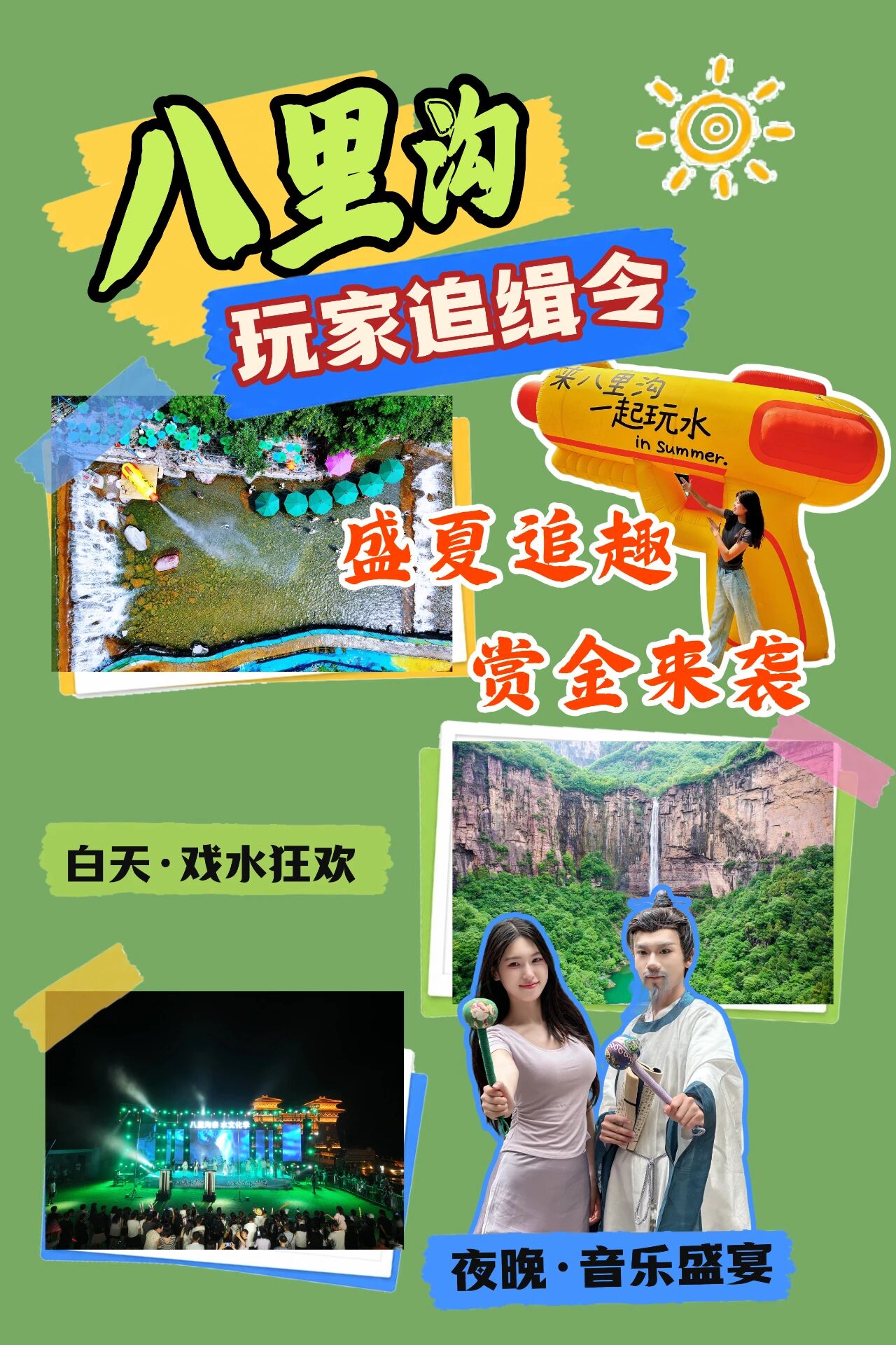 现金福利来袭！八里沟「追缉令」激情开玩