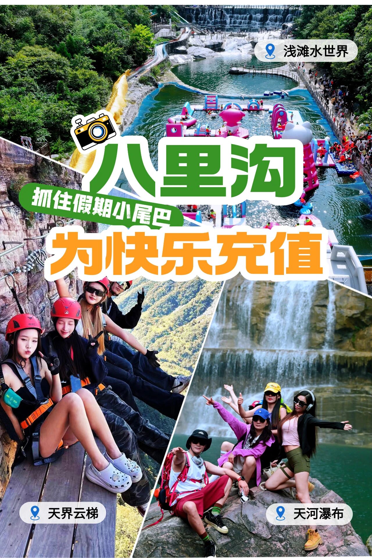 暑期余额不足，快来八里沟给快乐充值！