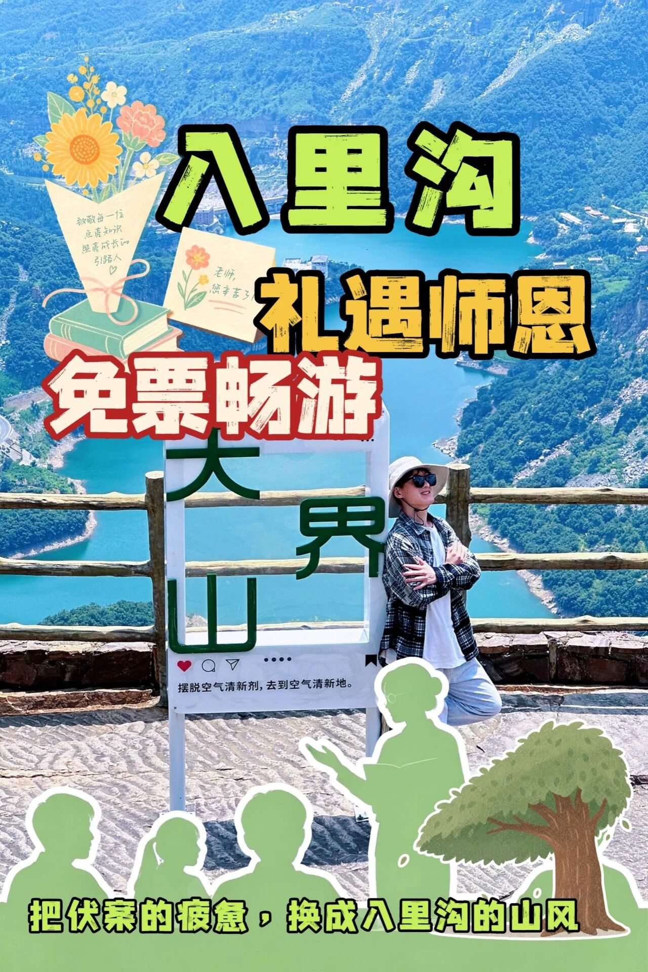 教师节免门票，山河敬师恩，相约八里沟