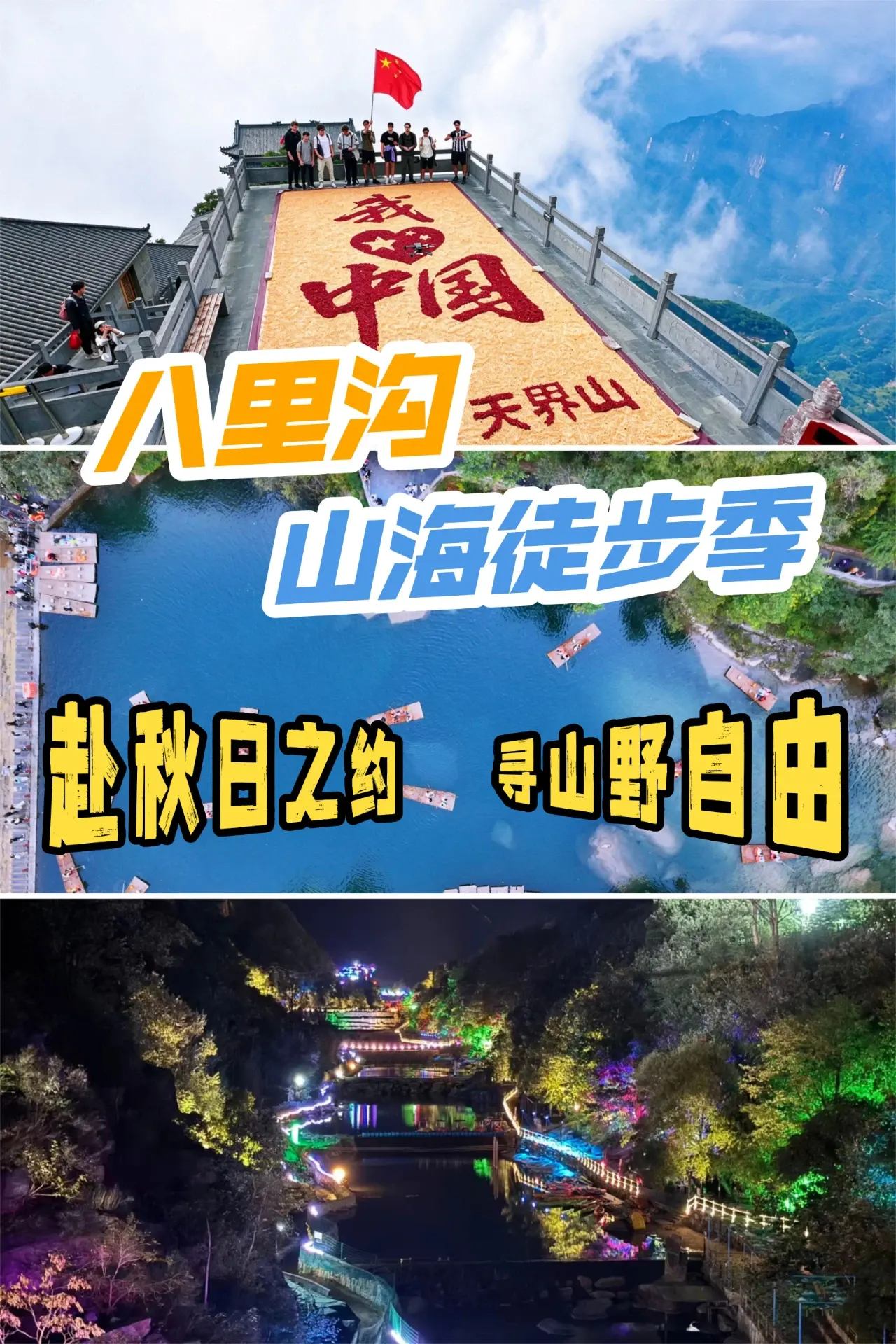 秋游集结令！来八里沟捕捉美好